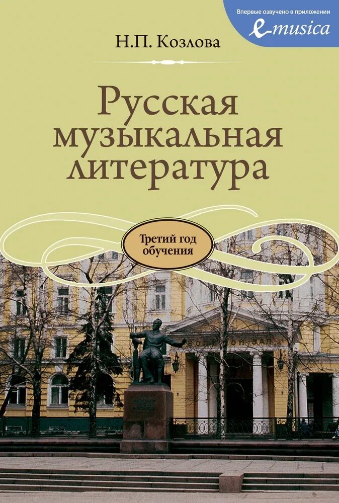 Рапацкая. История русской музыки учебник. Музыкальная педагогика и музыковедение. Музыкальная литература для музыкальных школ. История русской музыки учебник.