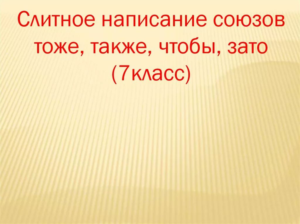 Презентация слитное написание союзов также тоже чтобы. Слитное написание союзов. Слитное написание союзов также тоже чтобы зато 7 класс. Написание союзов 7 класс. Правописание также тоже зато 7 класс.