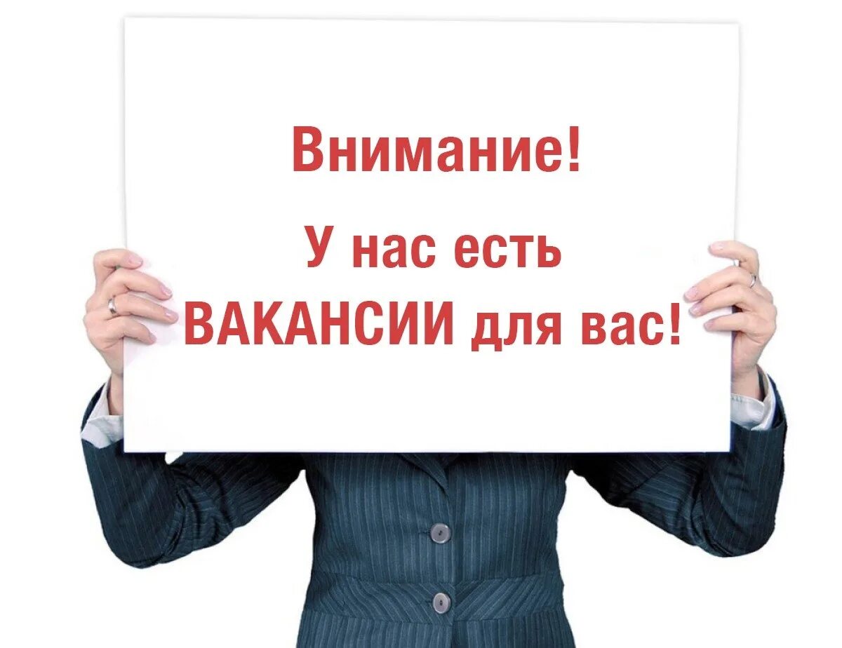 Приглашаем на работу. Требуется на работу. Внимание вакансия. Приглашаем сотрудников на работу. Работа бывает раз