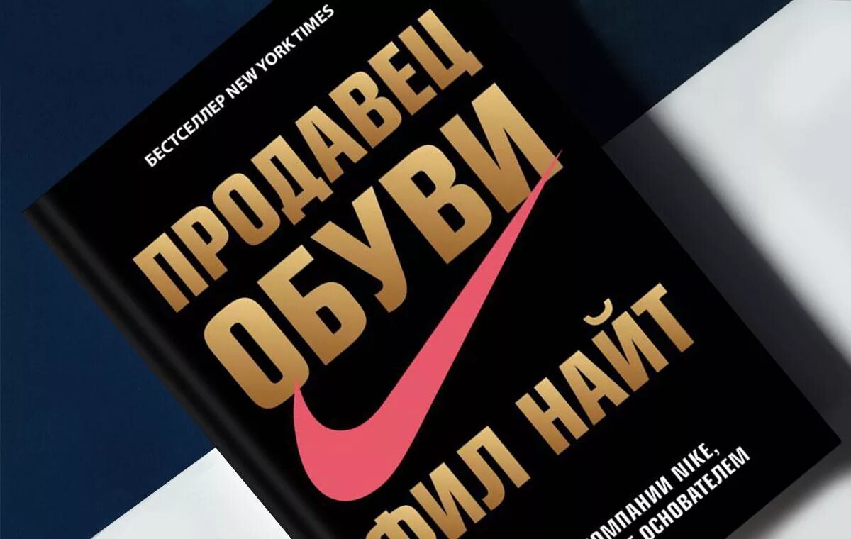 Продавец обуви найт. Фил найт продавец обуви книга. фил найт найк книга. продавец обуви. книга найк продавец обуви.
