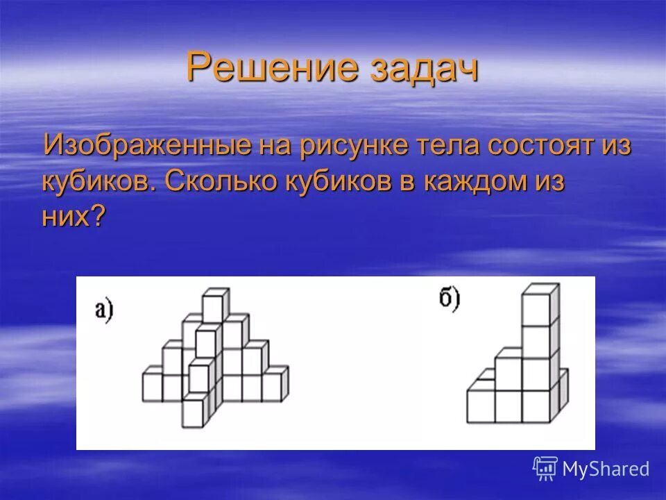 Сколько кубиков осталось в фигуре