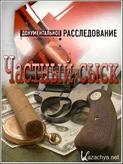 Документальные расследования