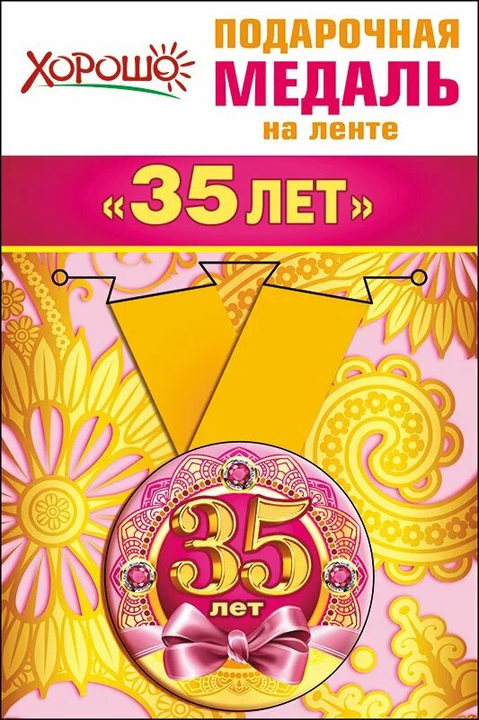 Поздравление 35 лет шуточные. Медаль с юбилеем 35. Медаль юбиляру 35 лет женщине. С днем рождения 35 лет медаль. С юбилеем 35 лет.