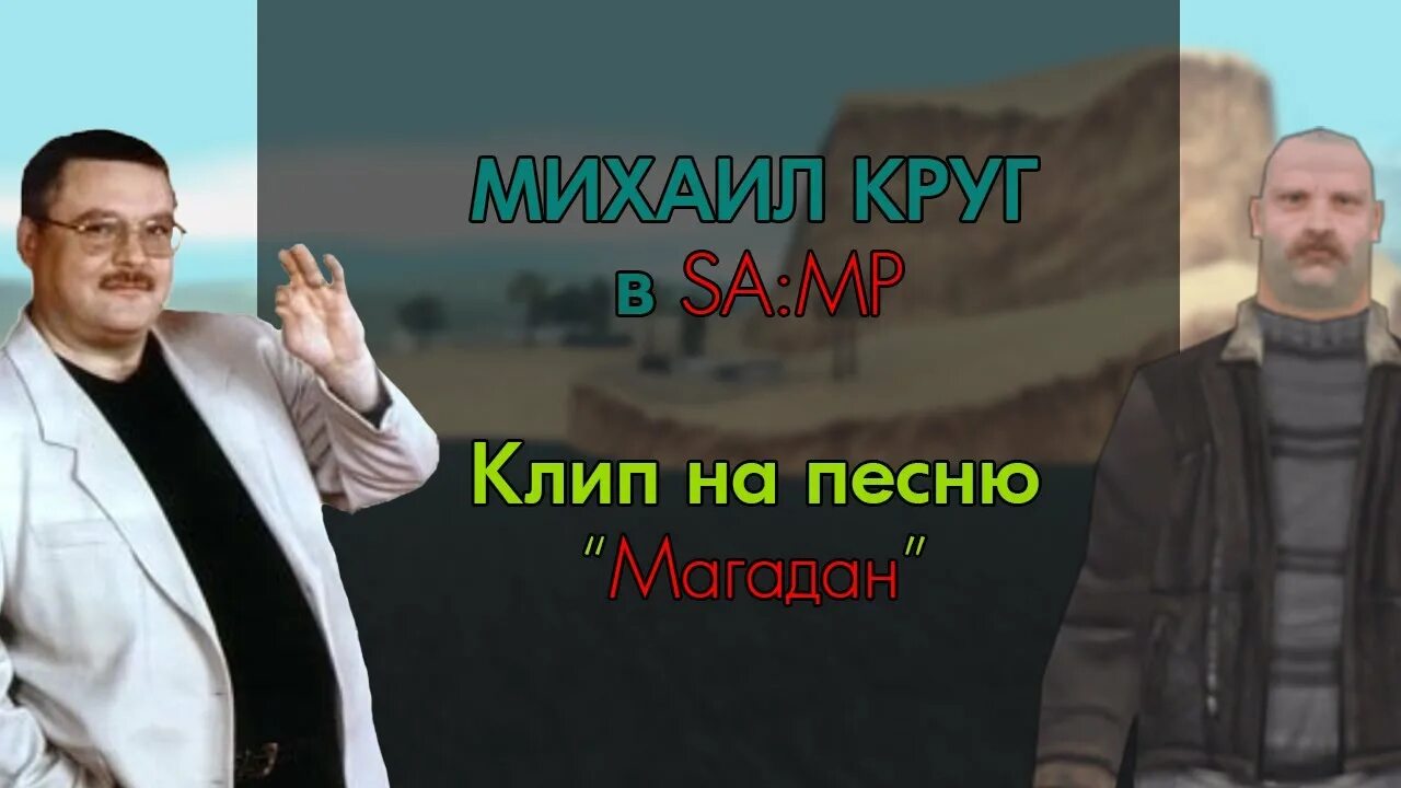 Песни круга михаила слушать магадан. Клип Михаила круга Магадан.