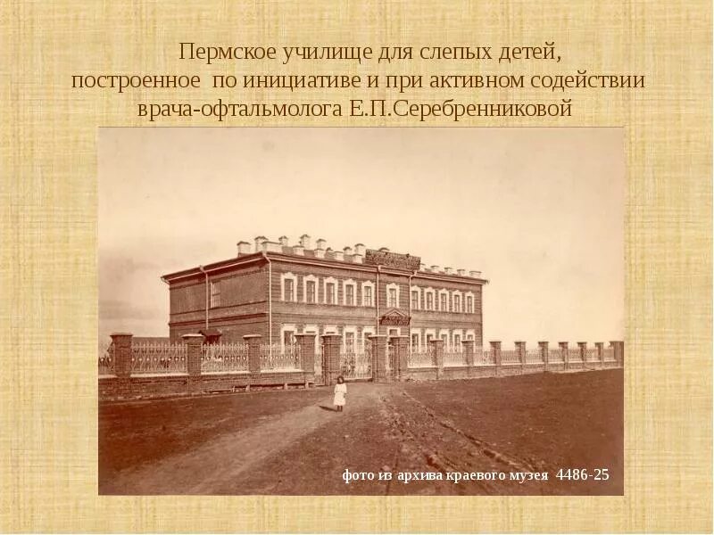 Пермское училище для слепых детей 1890 годов. Училище слепых Пермь. 1807 Год училище для слепых Питер. Первое училище для слепых. Школа 22 век