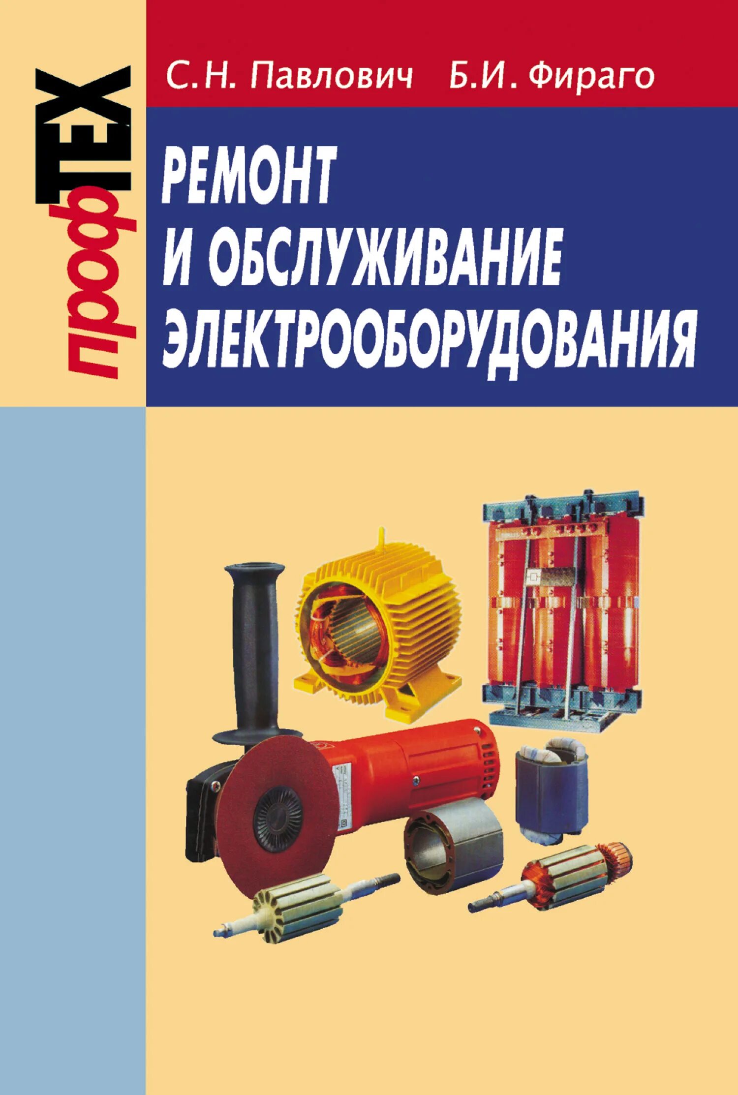 Справочник по обслуживанию. Книги ремонт и обслуживание электрооборудования. Электрическое оборудование книга. Книги по электрооборудованию. Книжка по электрооборудованию.