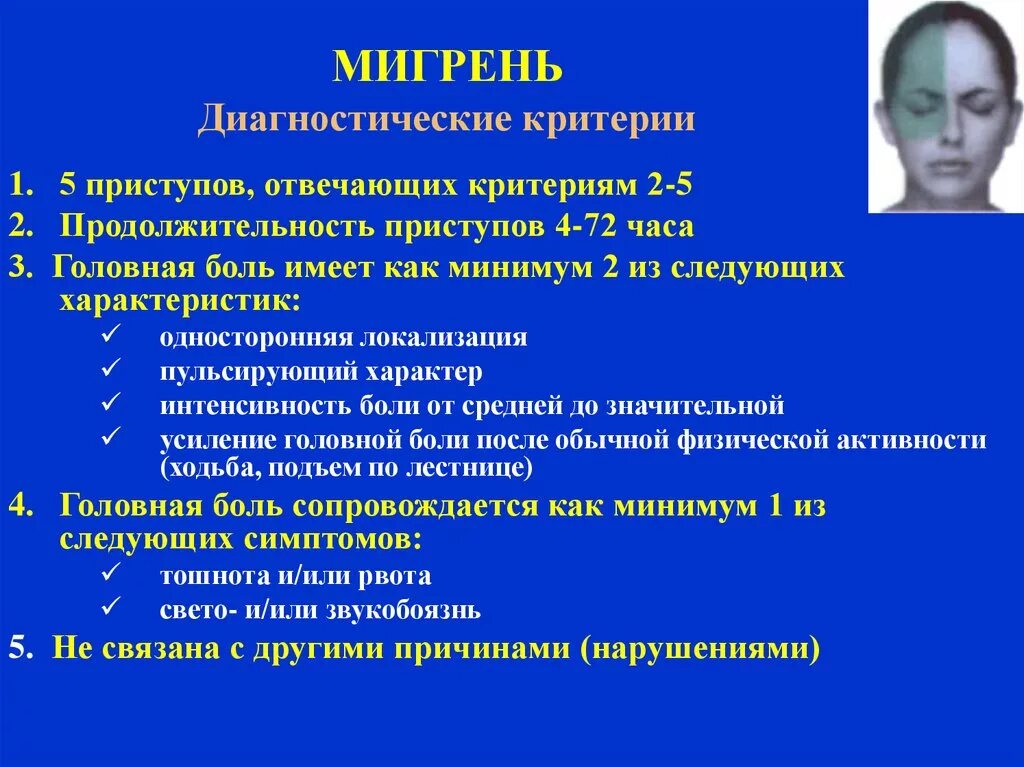 Какие обследования пройти при головной боли. Мигрень. Мигрень клинический диагноз. Клиника мигрени неврология. Диагностические критерии мигрени.