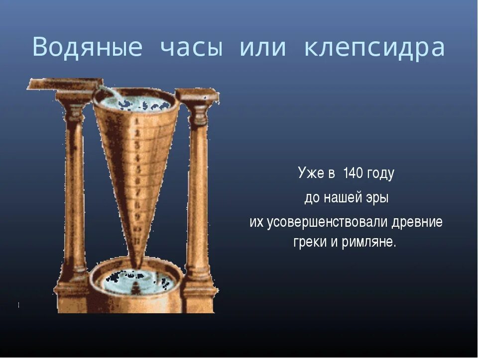 Проектная работа "как люди научились считать время"