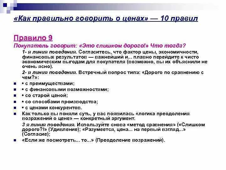 Правильное говорение. Как правильно и грамотно разговаривать. Как правильно. Как разговаривать с покупателем чтобы продать товар. Ценю как правильно