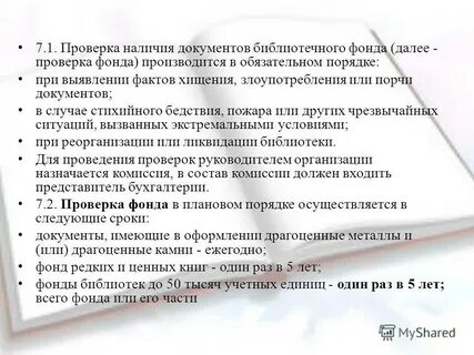 Проверка фонда
