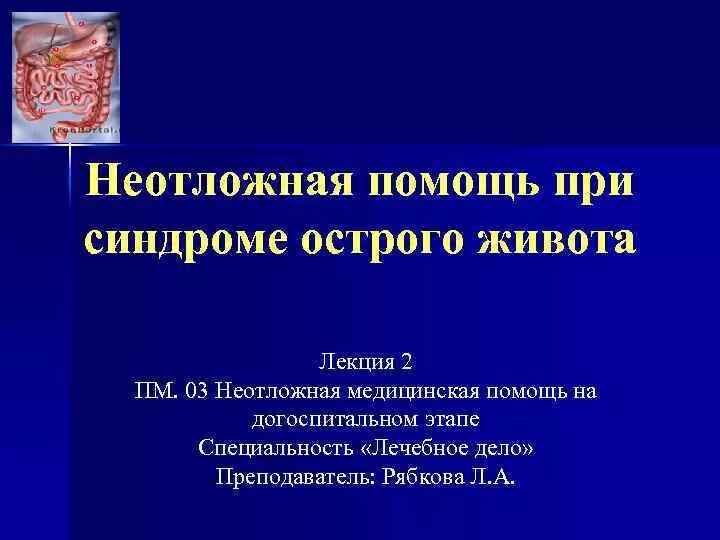 Алгоритм острый живот. Алгоритм оказания неотложной помощи при остром животе. Оказание неотложной помощи при синдроме острого живота. Неотложная помощь при клинике острого живота алгоритм. Неотложная медицинская помощь при синдроме острого живота.