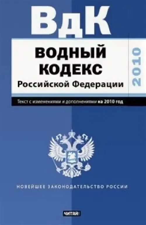 Водный кодекс 74 фз. Водный кодекс республики казахстан. Водного кодекса рк. 56 водный кодекс. Задачи водного кодекса.