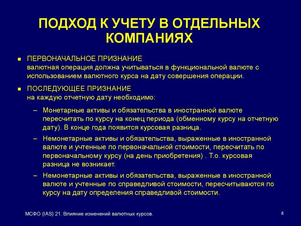 Влияние изменения валютных курсов МСФО IAS 21. Курсовые разницы в МСФО. Курсовая разница немонетарные статьи. Курсовая разница.