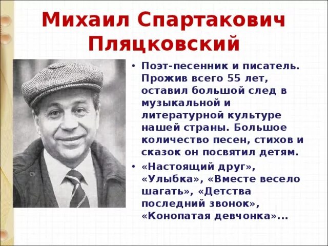 Песни поэтов песенников. Пляцковский портрет писателя. Портрет Михаила Пляцковского.