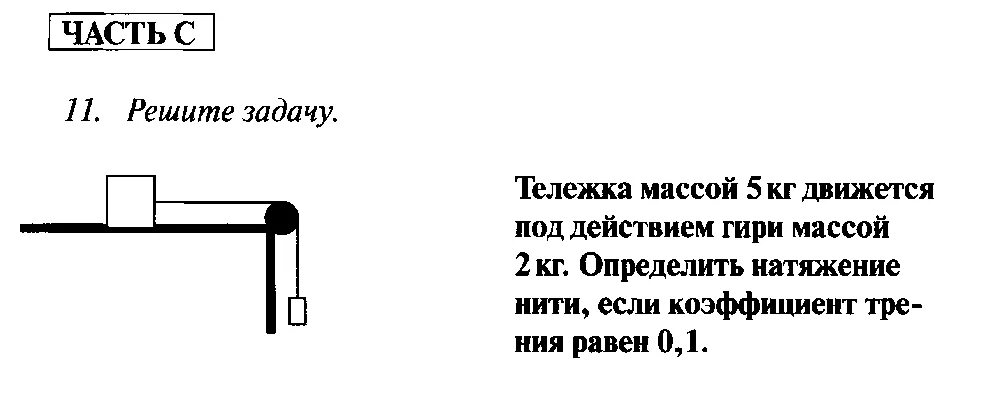 Тележка массой 0 1. Тележка массой 5 кг движется под действием гири массой 2. Тележка массой 5 кг движется под действием гири массой 2 кг. Тележка массой 5 кг. Тележка массой 5 кг движется под действием гири массой 2 кг определить.