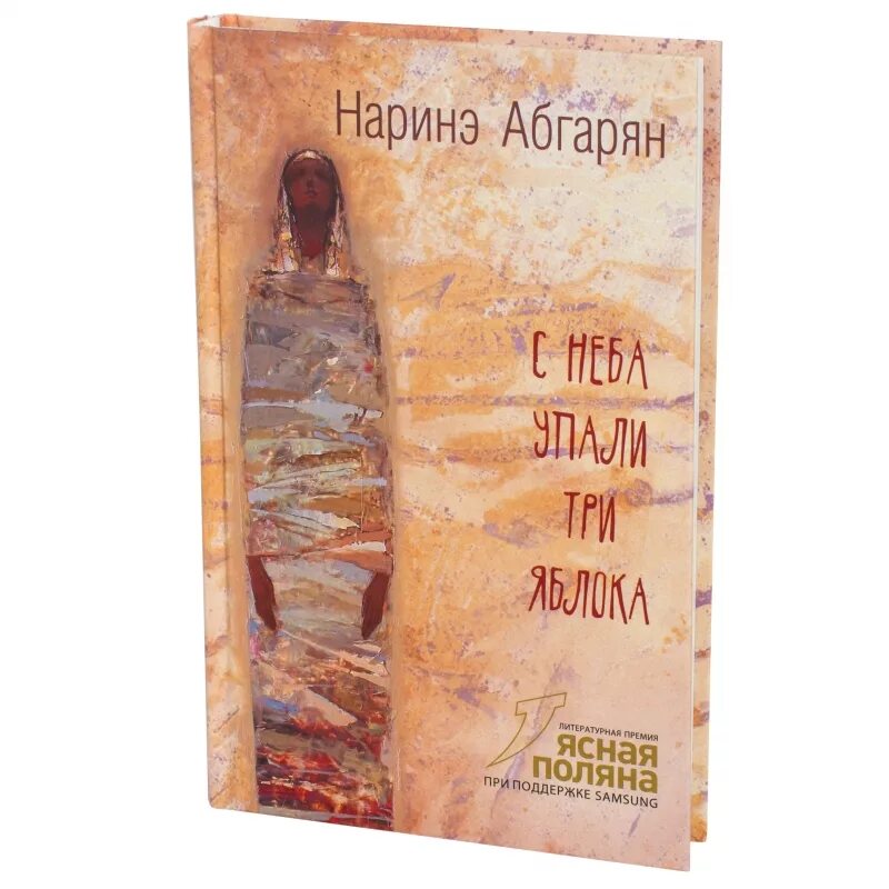 Произведения н ю абгарян. Наринэ Абгарян с неба упали три яблока. Абгарян с неба упали три яблока книга. «С неба упали три яблока» н. Абгарян обложка. Наринэ Абгарян "Зулали".