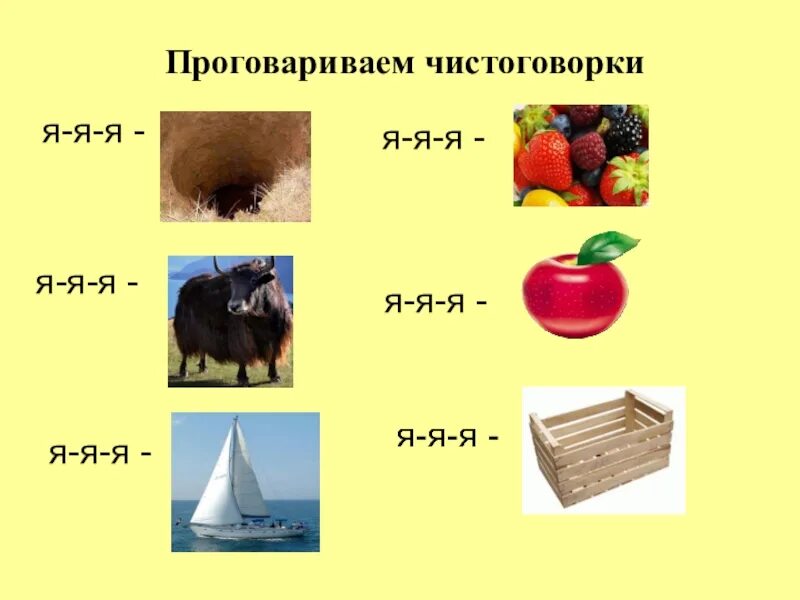 Звук ль й. Автоматизация звука я. Автоматизация йотированных гласных. Автоматизация звука я в словах. Автоматизация я в начале слова.