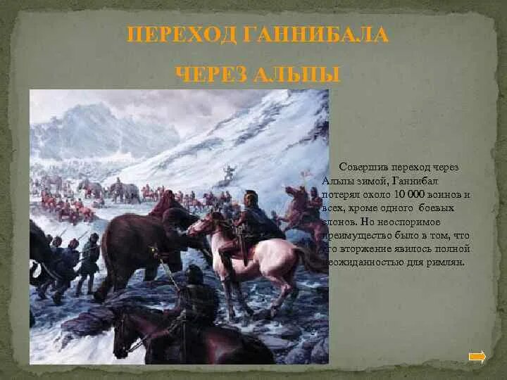 Поход Ганнибала через Альпы 5 класс. Путь Ганнибала через Альпы. «Переход Ганнибала через Альпы» (1812). Ганнибал через Альпы 5 класс. Войско ганнибала совершило переход через горы гималаи