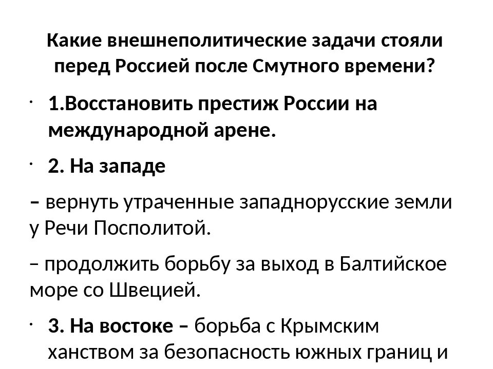 Внешнеполитические задачи после смуты. Какие внешнеполитические задачи стояли перед Россией после смуты. Внешняя политика после смуты. Внешне политические задачи Росси после смуты.