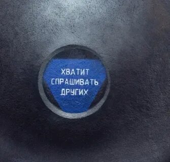 Хватит спросить