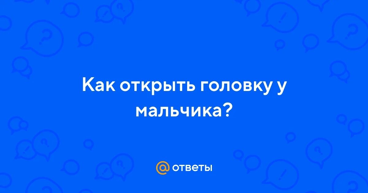 Когда у мальчиков открывается полностью