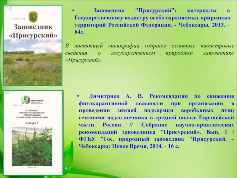 Государственный кадастр особо охраняемых территорий. Государственный заповедник присурский. присурский заповедник презентация. заповедник присурский чувашской республики. присурский заповедник территория.