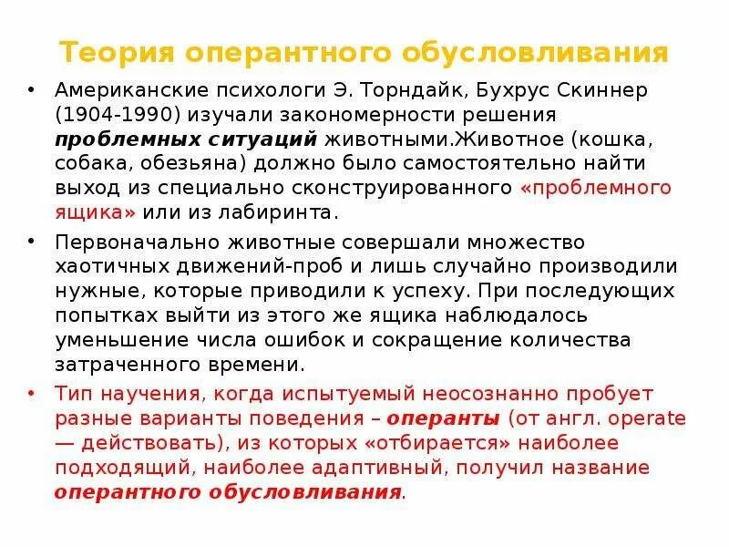 Оперантное научение скиннера. Теория оперантного научения б.ф. Скиннера. Теория оперантного обусловливания. Теория оперантного научения. Скиннер оперантное обусловливание.