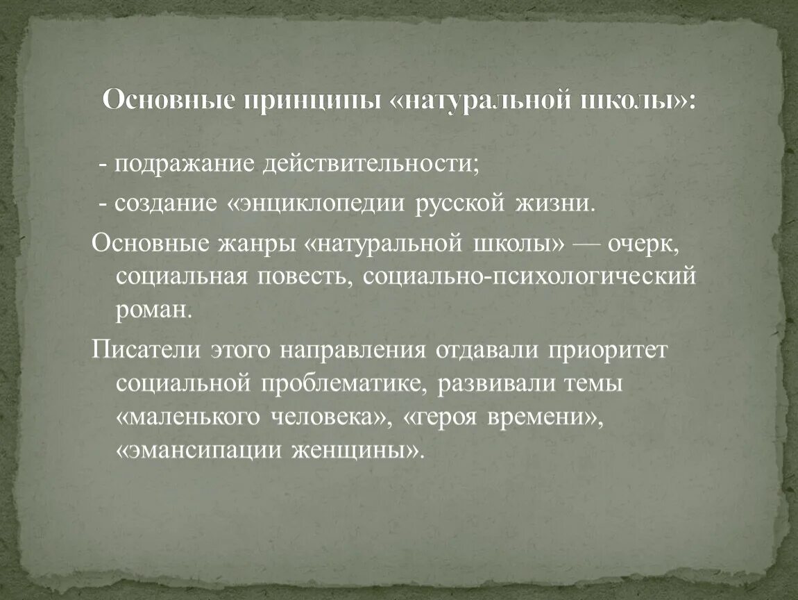 Отличительные черты литературы 19 века. Натуральная школа в русской литературе 19 века. Принципы натуральной школы в литературе. Основные Художественные принципы натуральной школы. Натуральная школа в русской литературе.