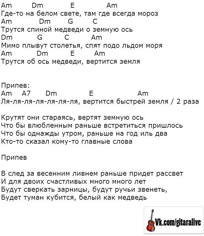 Песни там шишки там медведи. Где то на белом свете тект. Где-то на белом свете тек. Где то на белом свете табы. Где-то на белом свете текст.