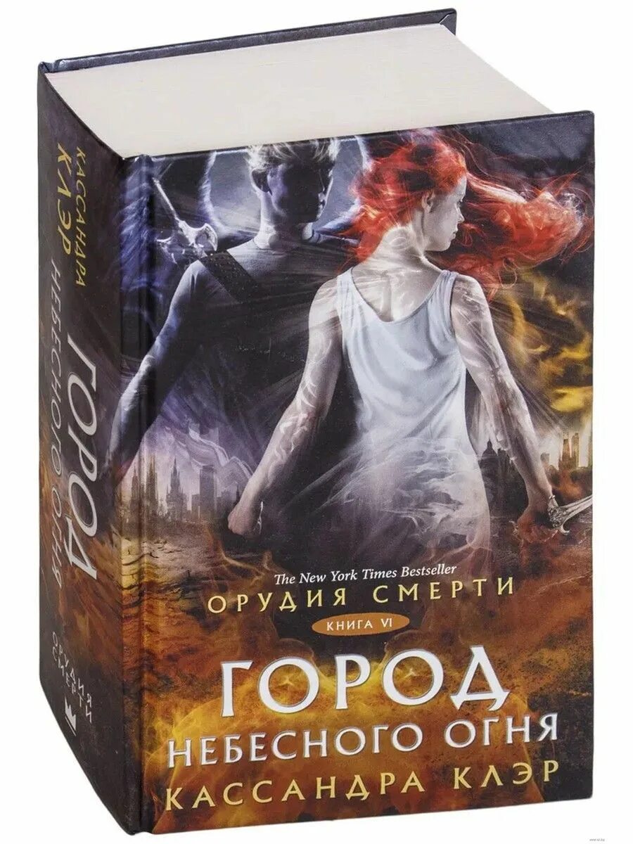 Сумеречные охотники город небесного огня. Огни кассандры. Кассандра клэр город небесного огня 978-5-17-112062-7. Огни кассандры. Сумеречные охотники город небесного огня.