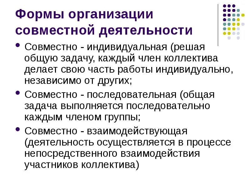 Совместно-индивидуальная форма. Совместно последовательная деятельность примеры. Совместно-последовательная форма организации. Индивидуальная и совместная деятельность.