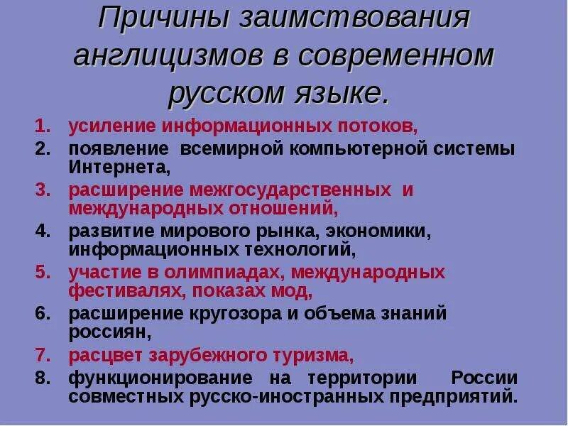 Функции современного русского языка 8 класс. Причины заимствования в современном русском языке. Причины заимствования англицизмов в русском языке. Причины заимствований в русском языке. Причины заимствования слов в русском языке.