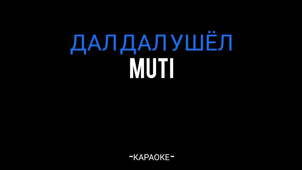 Музыка дал дал дома. Дал дал ушел. Дал дал ушёл песня. Muti дал дал. Мути дал дал пришел.