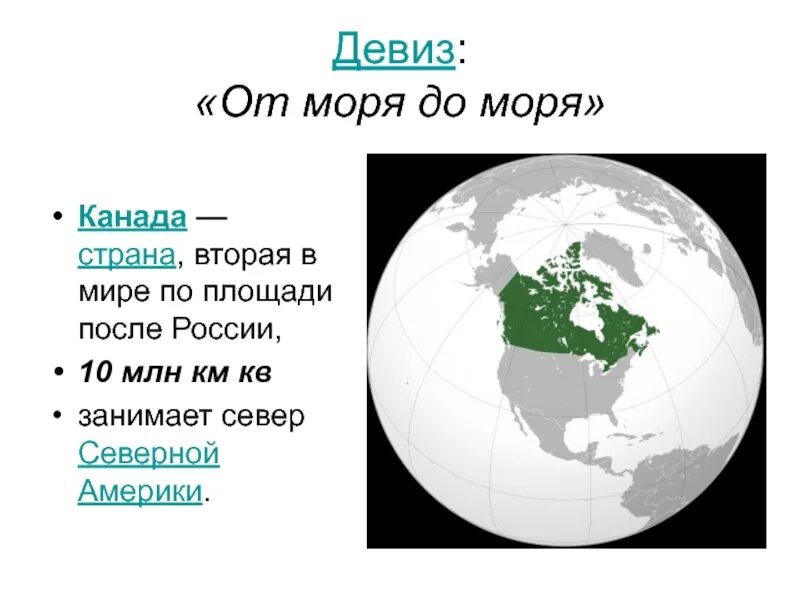 Девиз страны. Канада по площади занимает. Вторая Страна по площади в мире после России. Девизы стран. Девиз государства