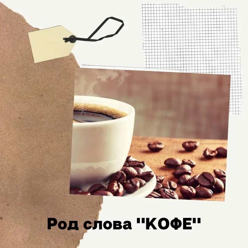 Словосочетание слова кофе. Слово кофе. Какого рода слово кофе. Род слова кофе. Вопрос к слову кофе.
