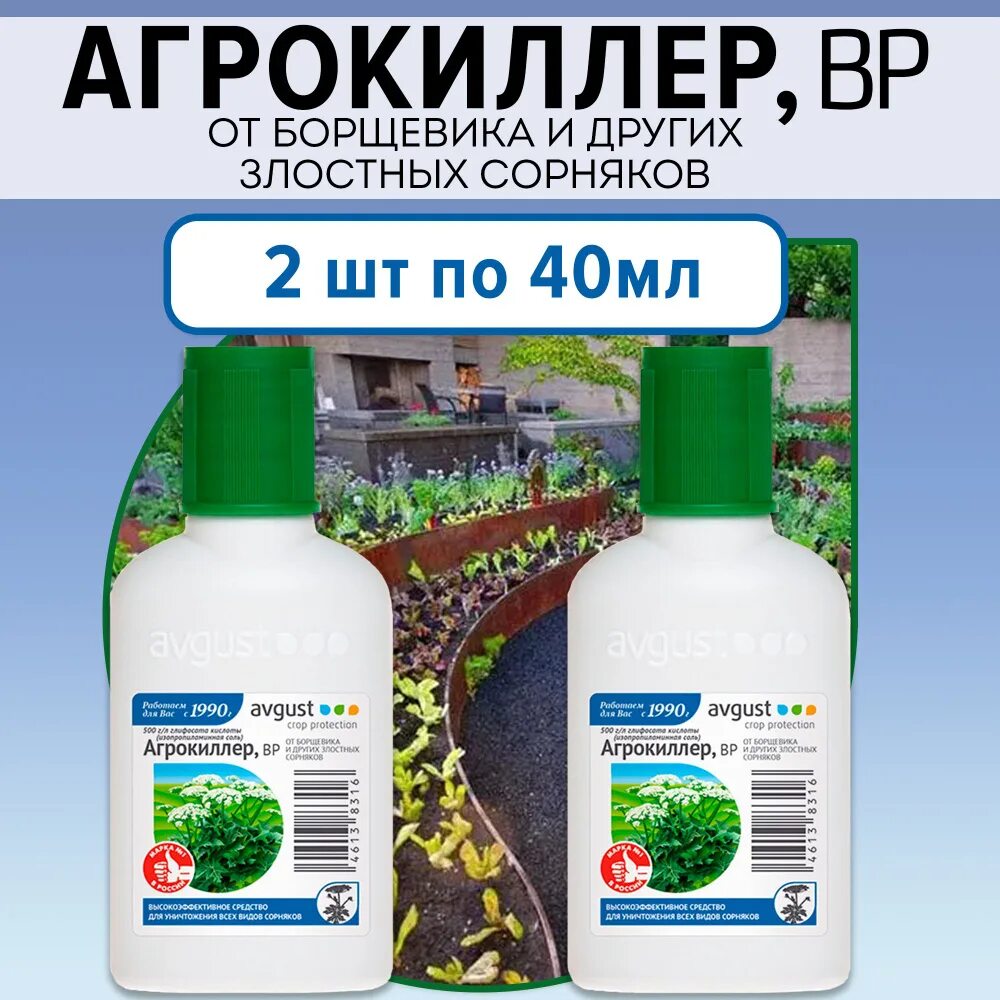 Avgust от сорняков. Гербицид Агрокиллер 40мл. Универсальный препарат от сорняков Агрокиллер 900 мл. Агрокиллер 500мл август. Агрокиллер+Магнум 40 мл + 2 гр.