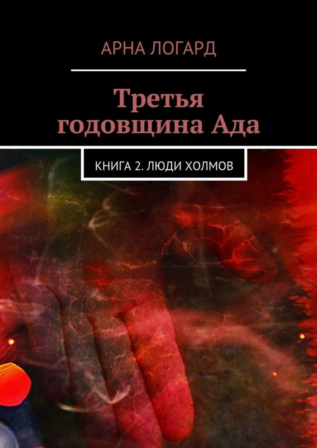 Ада книга читать. Ад книга. адская книга. чтение книги в аду. книга про ад фантастика.