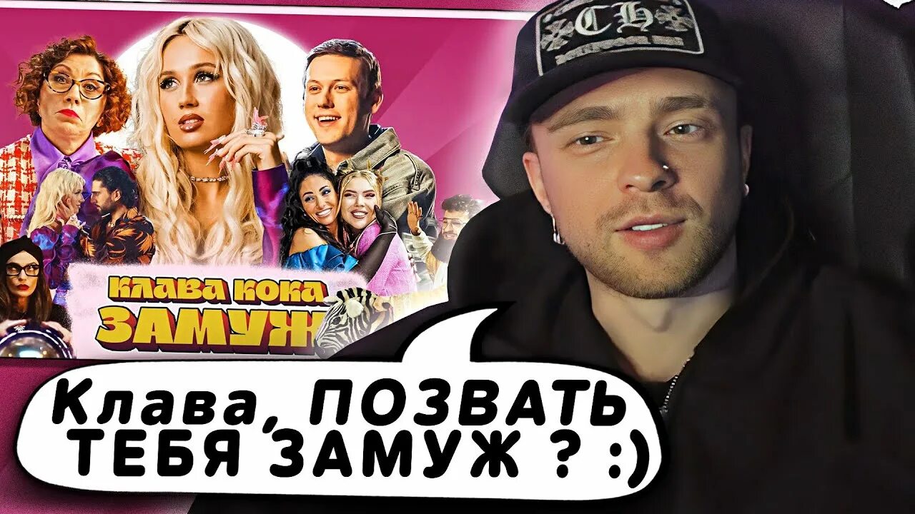 Клип клавы коки замуж. Замуж за клаву. Клава кока шоу замуж. Замуж за клаву. Клава кока замуж.