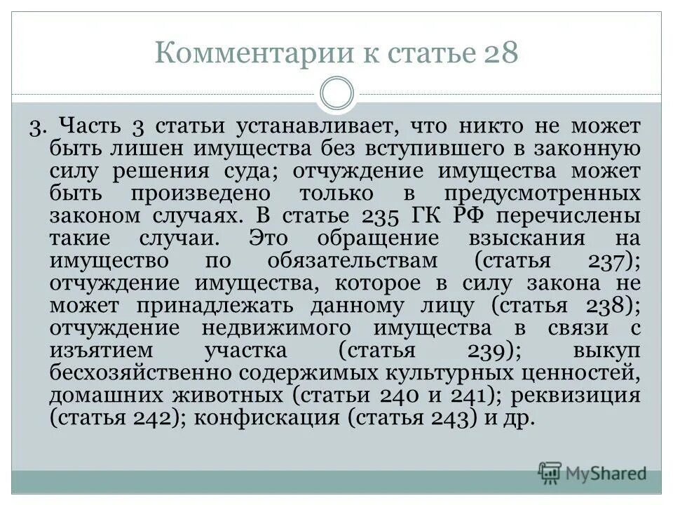 Статья 28 часть 4. Комментирование статьи. Комментарий к статье. Статья 242 часть 3. Статья 242 часть 2.