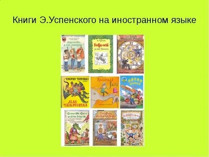 Впиши названия произведений успенского