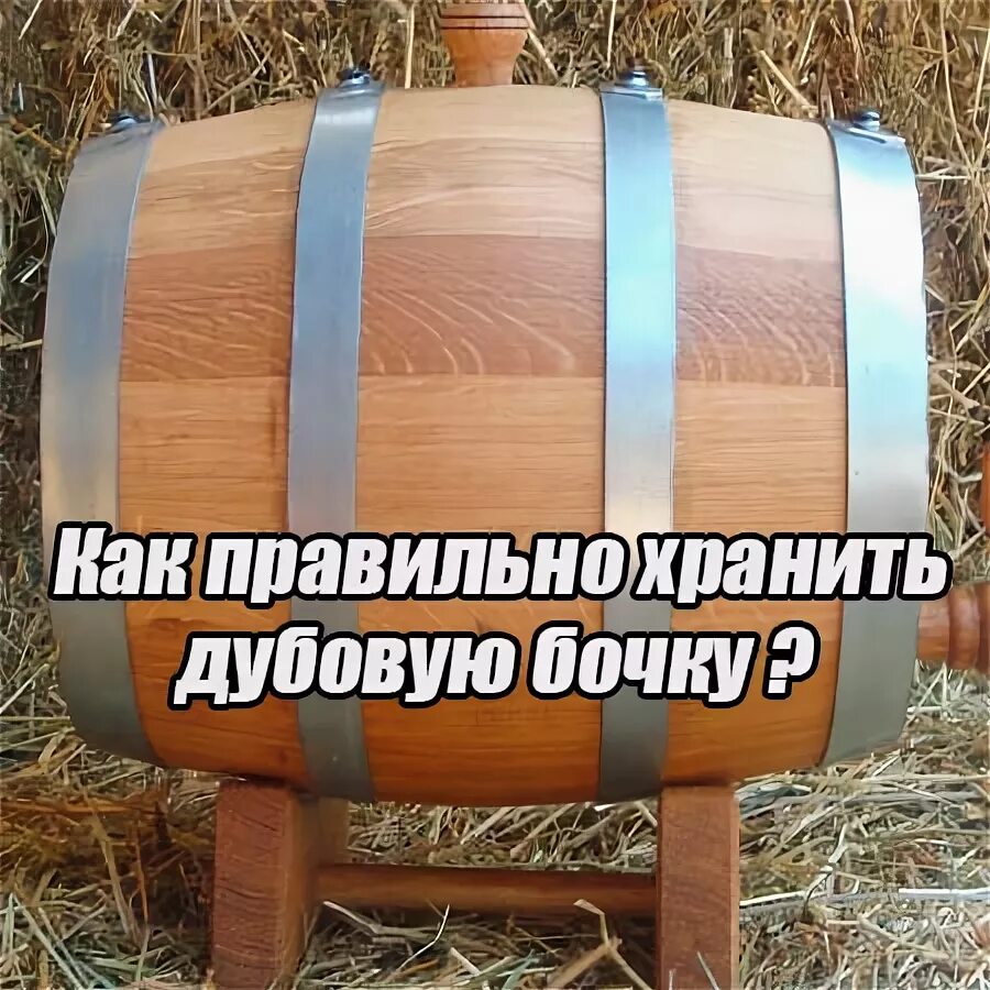Деревянная бочка. Дубовые бочки. Как хранить дубовую. Сербский дуб бочка. Тупой бочонок.