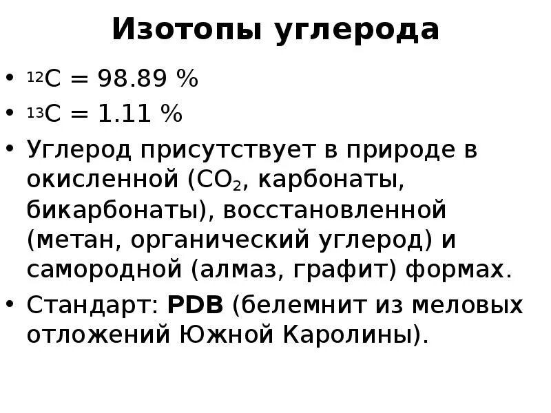 Изучение изотопов. Изотоп углерода 12. Стабильные изотопы углерода. Углерод 12 в природе. Изотопы углерода таблица.