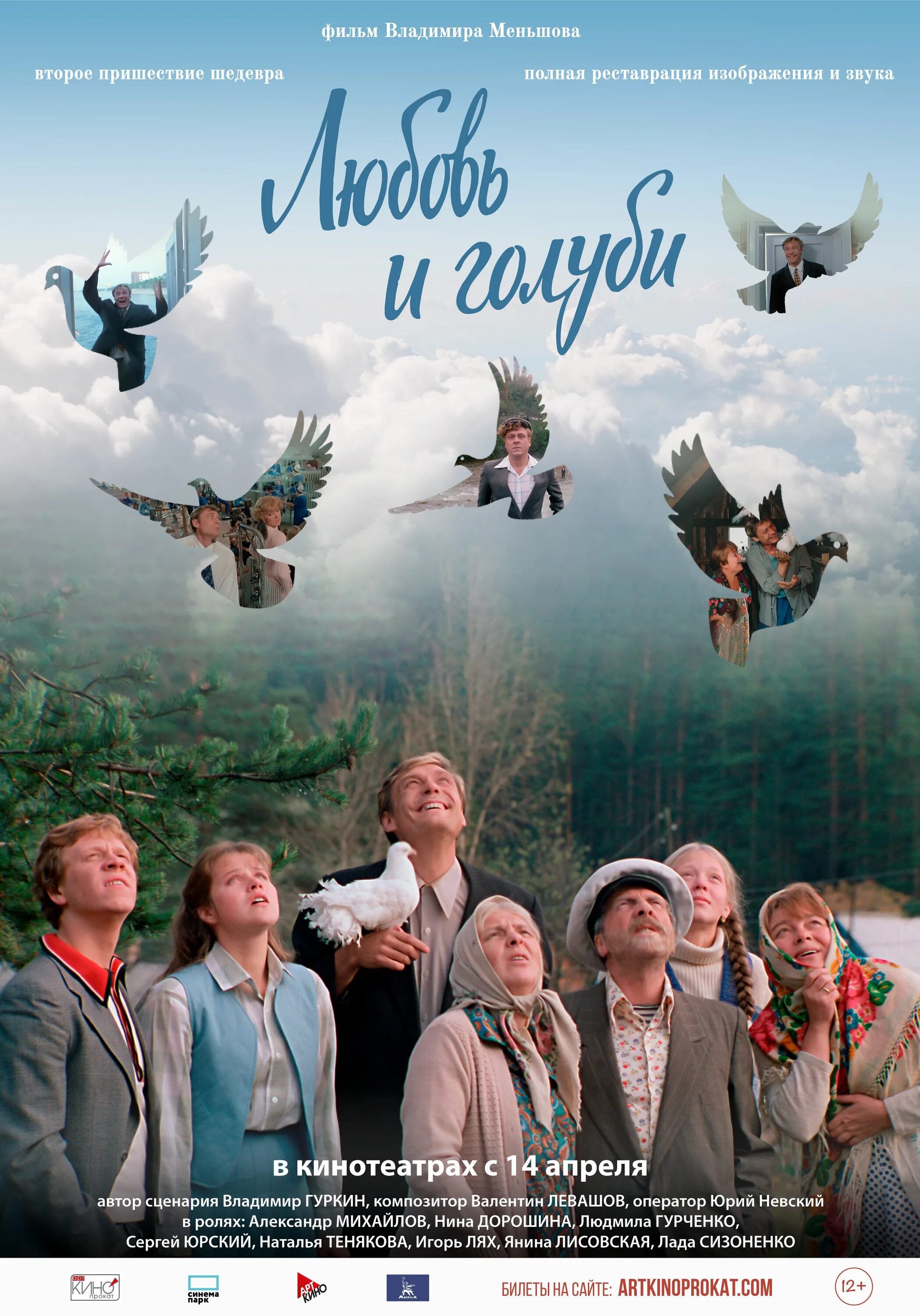 Любовь и голуби на экран. Любовь и голуби фильм 2025. фильм любовь и голуби голубятник. любовь и голуби фильм 1984 афиша. любовь и голуби афиша.
