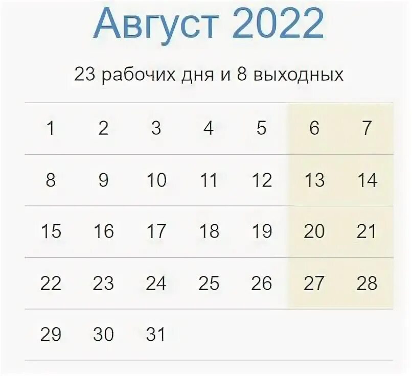 Календарь рабочих дней август 2022. Рабочие дни в августе 2022. Рабочие дни 2022. Выходные дни 2022 рабочие дни.