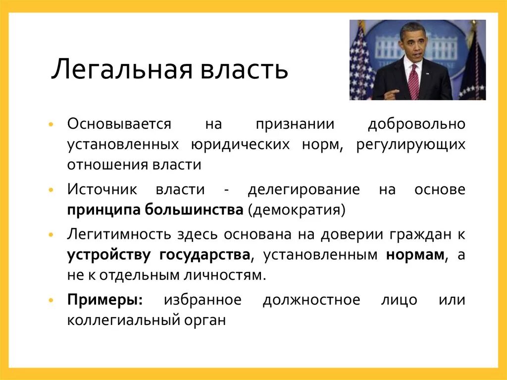 Как люди получают власть. Рационально-легальной легитимности власти. Легвльнач но не легетивная власть. Примеры легитимной власти. Легитимность примеры.