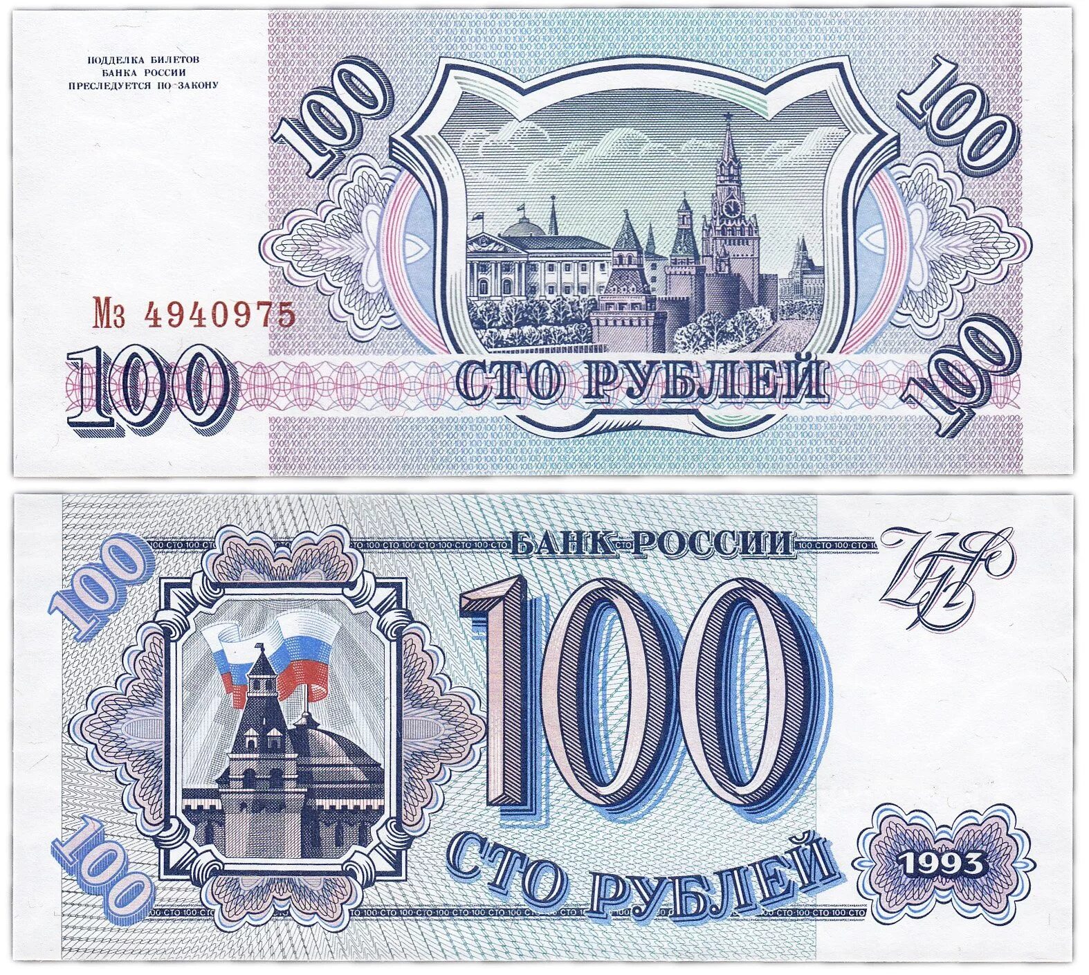 Rus rubulu. 100 Рублей 1993 года. Банкнота России 100 рублей. Банкнота 100 рублей 1993 года. 100 Рублей 1993 купюра.