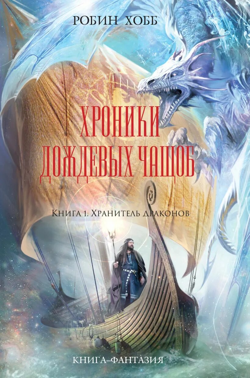 Хроники дождевых чащоб аудиокнига. Хранитель драконов робин хобб. хроники дождевых чащоб 1. хранитель драконов - робин хобб. робин хобб хроники дождевых чащоб. хранитель драконов робин хобб книга.