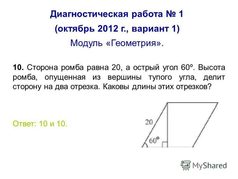 Сторона ромба равна 20 а острый. Высота опущенная из вершины тупого угла. Сторона ромба равна 34 а острый угол равен 60 высота. Высота ромба. Сторона ромба равна 20.