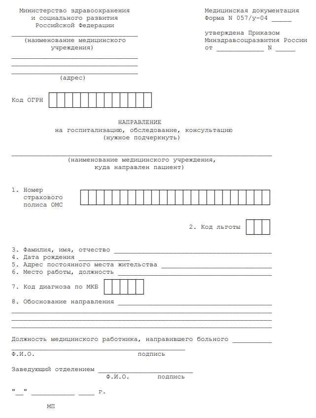 Форма бесплатного направления 057 у. Ф057-у направление. 057/У-04 направление на госпитализацию. Форма направление 057 у 04 направление на госпитализацию. Направление на ВМП форма 057/у.