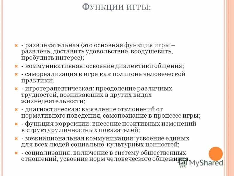 Функции игрового общения. Основная функция игры. Функции игрового общения. Развлекательная функция игры. Назовите функции общения в психологии.